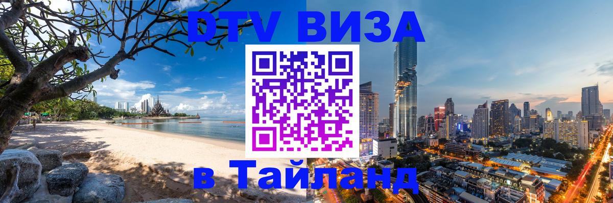 VISA в Тайланд для удалёнщиков Раменское 